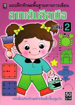 ลากเส้นลีลามือ เล่ม 2