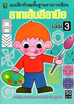 ลากเส้นลีลามือ เล่ม 3