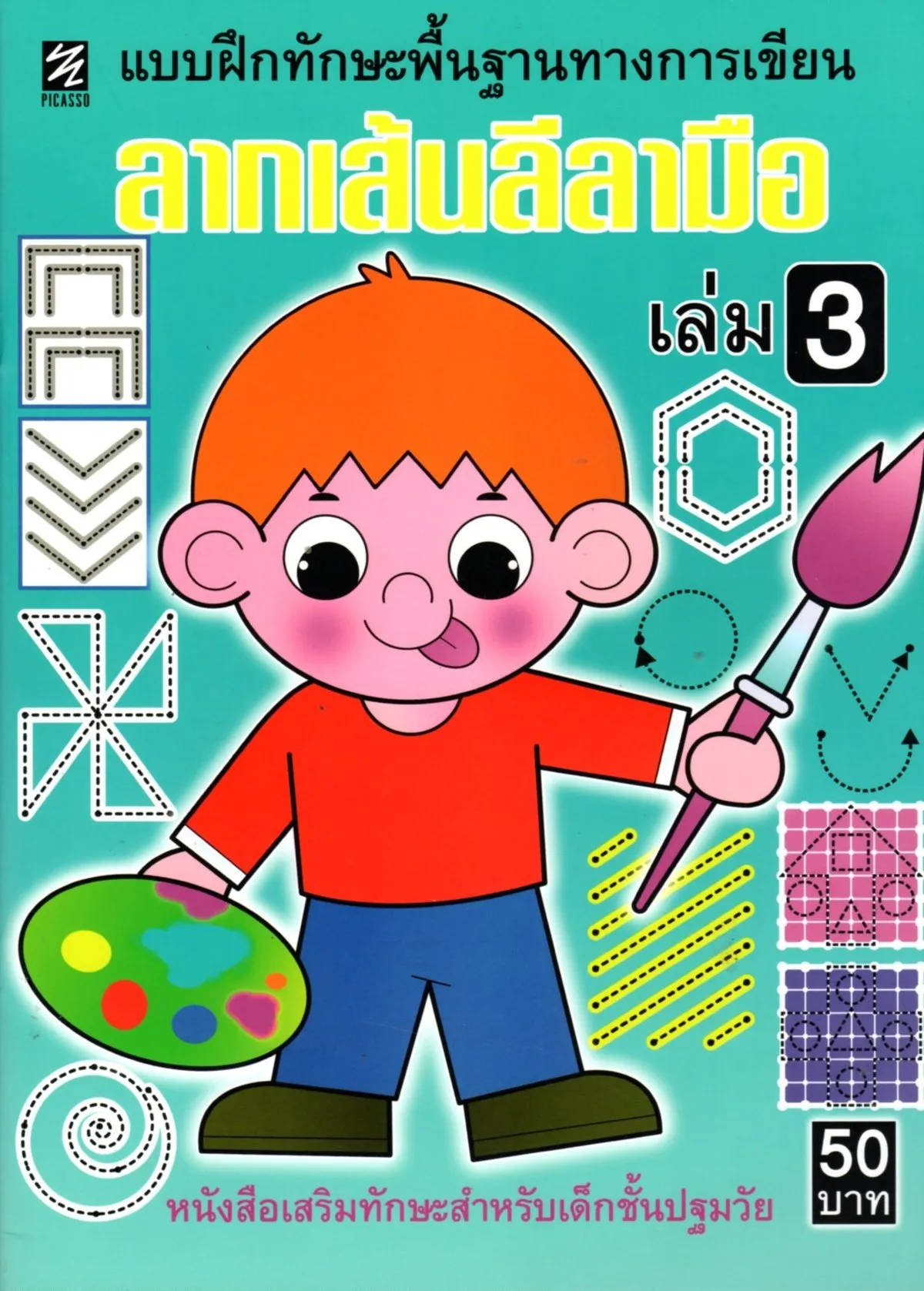 ลากเส้นลีลามือ เล่ม 3