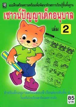เชาวน์ปัญญาเด็กอนุบาล เล่ม 2
