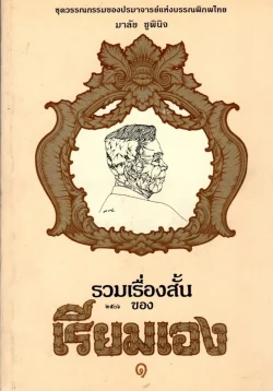 รวมเรื่องสั้นของ เรียมเอง เล่ม 1 (หนังสือสภาพ 70 %)