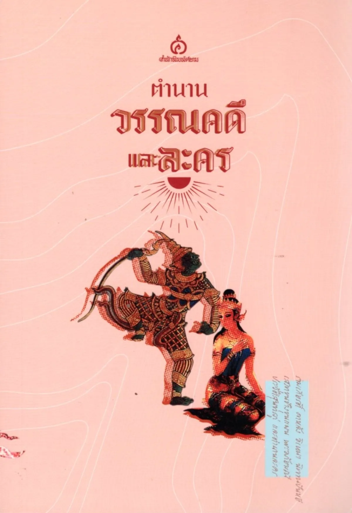 ตำนานวรรณคดีและละคร