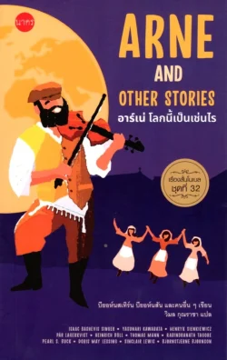 อาร์เน่ โลกนี้เป็นเช่นไร (เรื่องสั้นโนเบลชุดที่ 32)