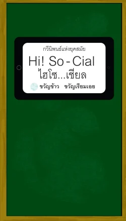 Hi! So-Cial ไฮโซ...เชียล