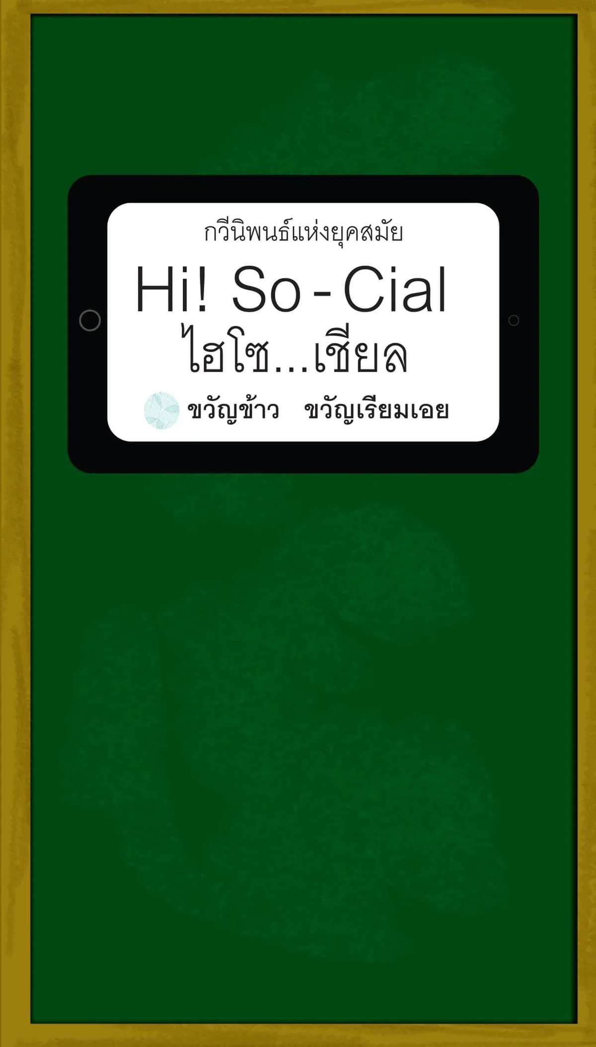Hi! So-Cial ไฮโซ...เชียล