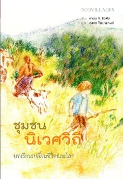 ชุมชนนิเวศวิถี บทเรียนเปลี่ยนชีวิตและโลก