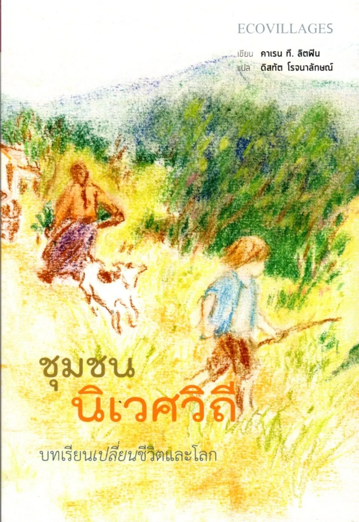 ชุมชนนิเวศวิถี บทเรียนเปลี่ยนชีวิตและโลก