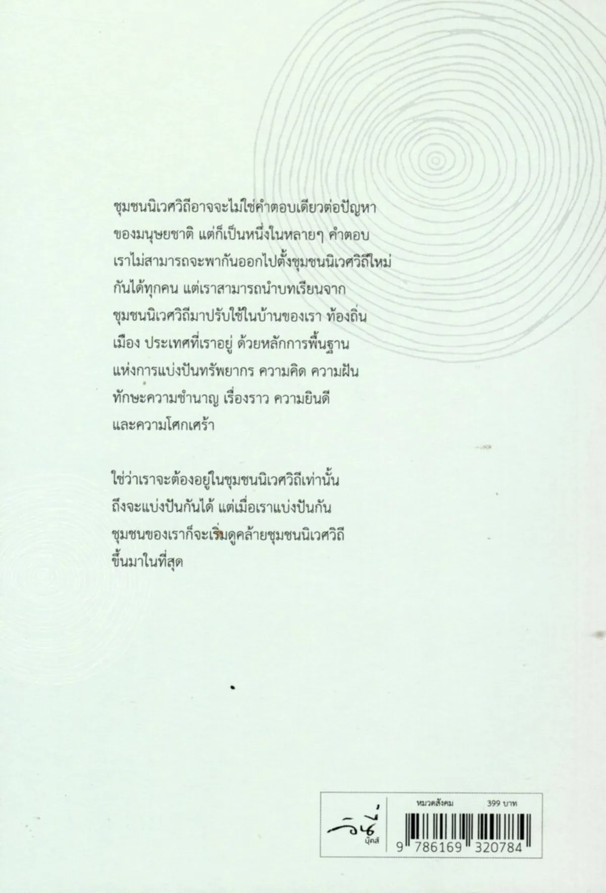 ชุมชนนิเวศวิถี บทเรียนเปลี่ยนชีวิตและโลก - Image 2