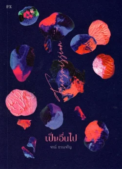 Transmission เป็นอื่นไป