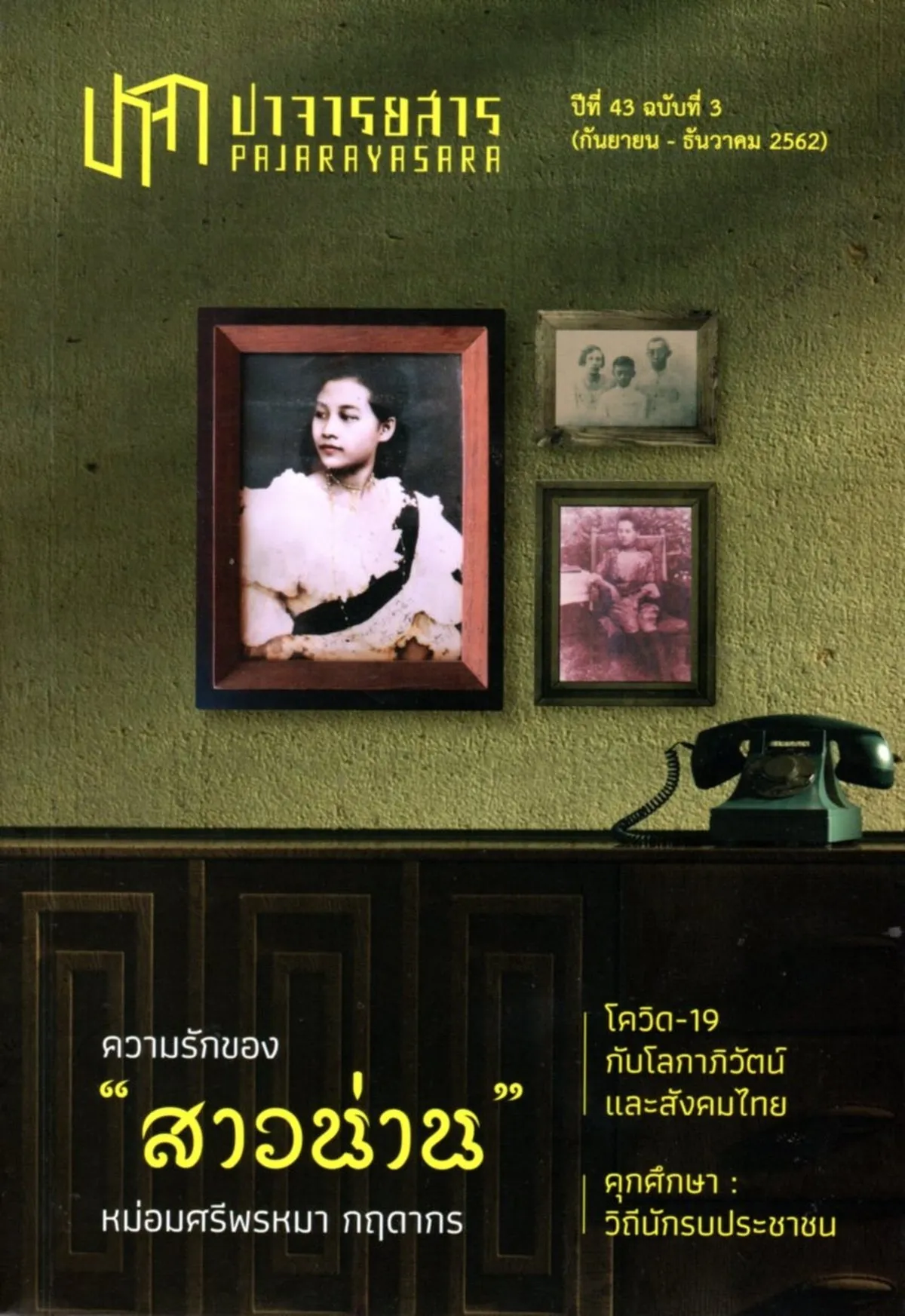 ปาจารยสาร: ปีที่ 43 ฉบับที่ 3 (กันยายน-ธันวาคม 2562)