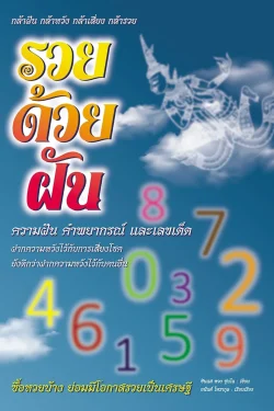 รวยด้วยฝัน ความฝัน คำพยากรณ์ และเลขเด็ด