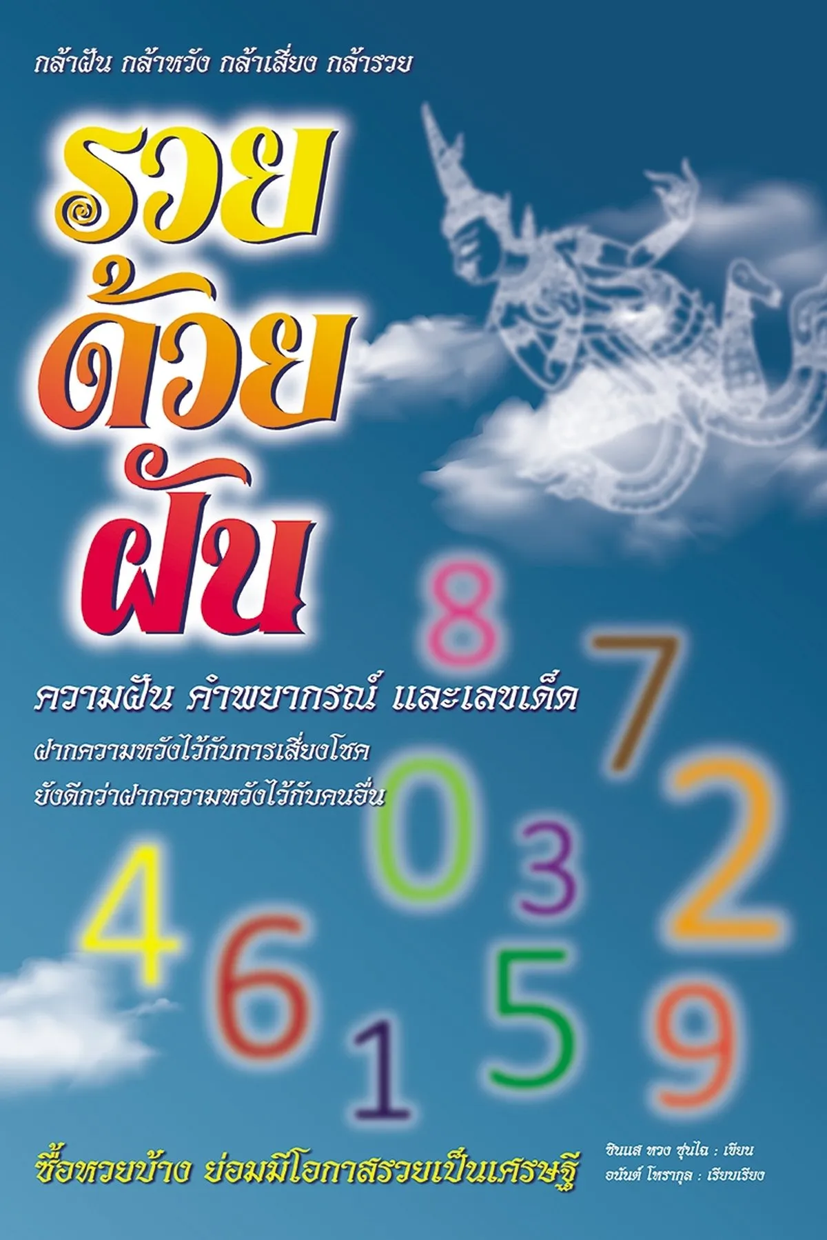 รวยด้วยฝัน ความฝัน คำพยากรณ์ และเลขเด็ด