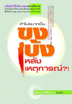 ถ้าไม่อยากเป็น “ขงเบ้งหลังเหตุการณ์” ?!