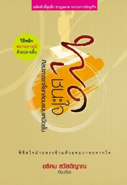 พูดชนะใจ ศิลปะการเกลี้ยกล่อมแบบเหนือชั้น