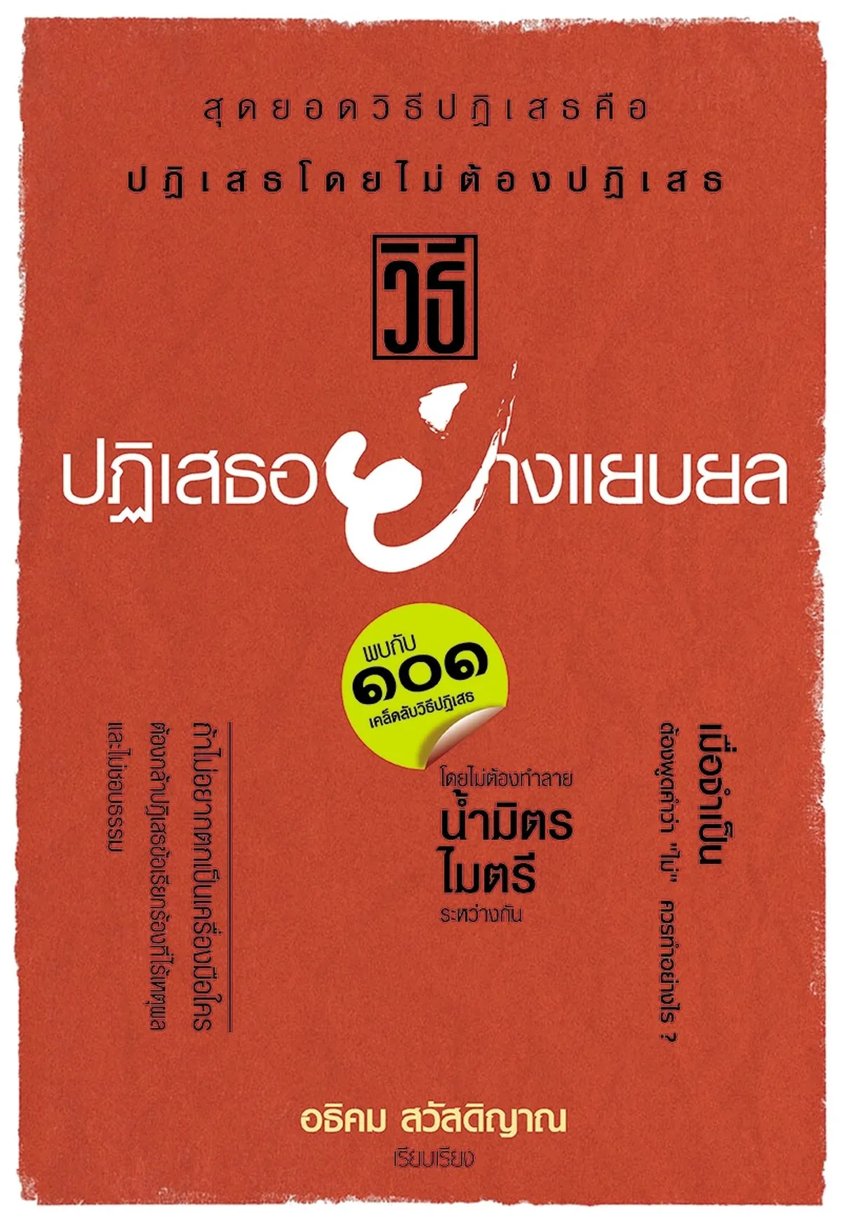 วิธีปฏิเสธอย่างแยบยล