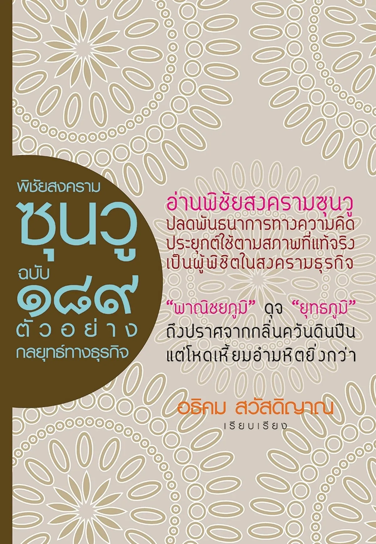 พิชัยสงครามซุนวู ฉบับ ๑๘๙ ตัวอย่างกลยุทธ์ทางธุรกิจ (ปกแข็ง)