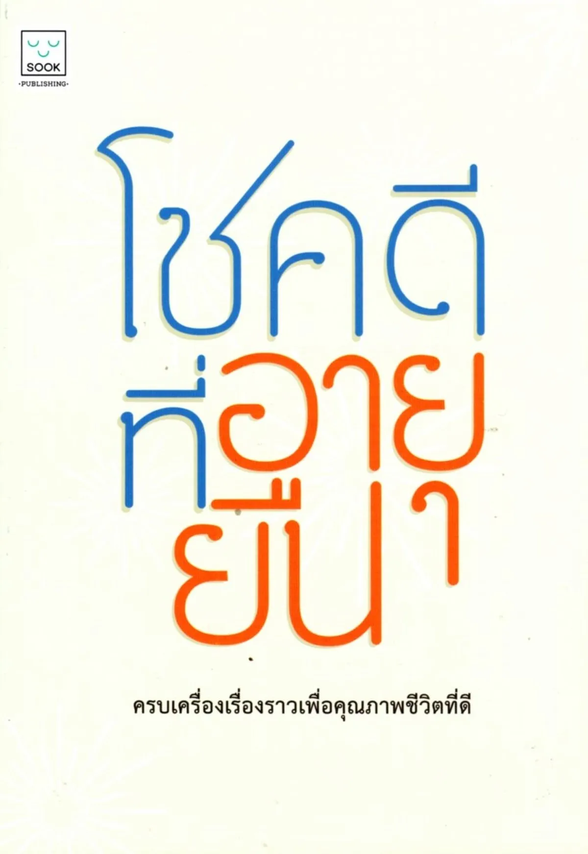 โชคดีที่อายุยืน