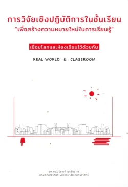 การวิจัยเชิงปฏิบัติการในชั้นเรียน "เพื่อสร้างความหมายใหม่ในการเรียนรู้" เชื่อมโลกและห้องเรียนไว้ด้วยกัน