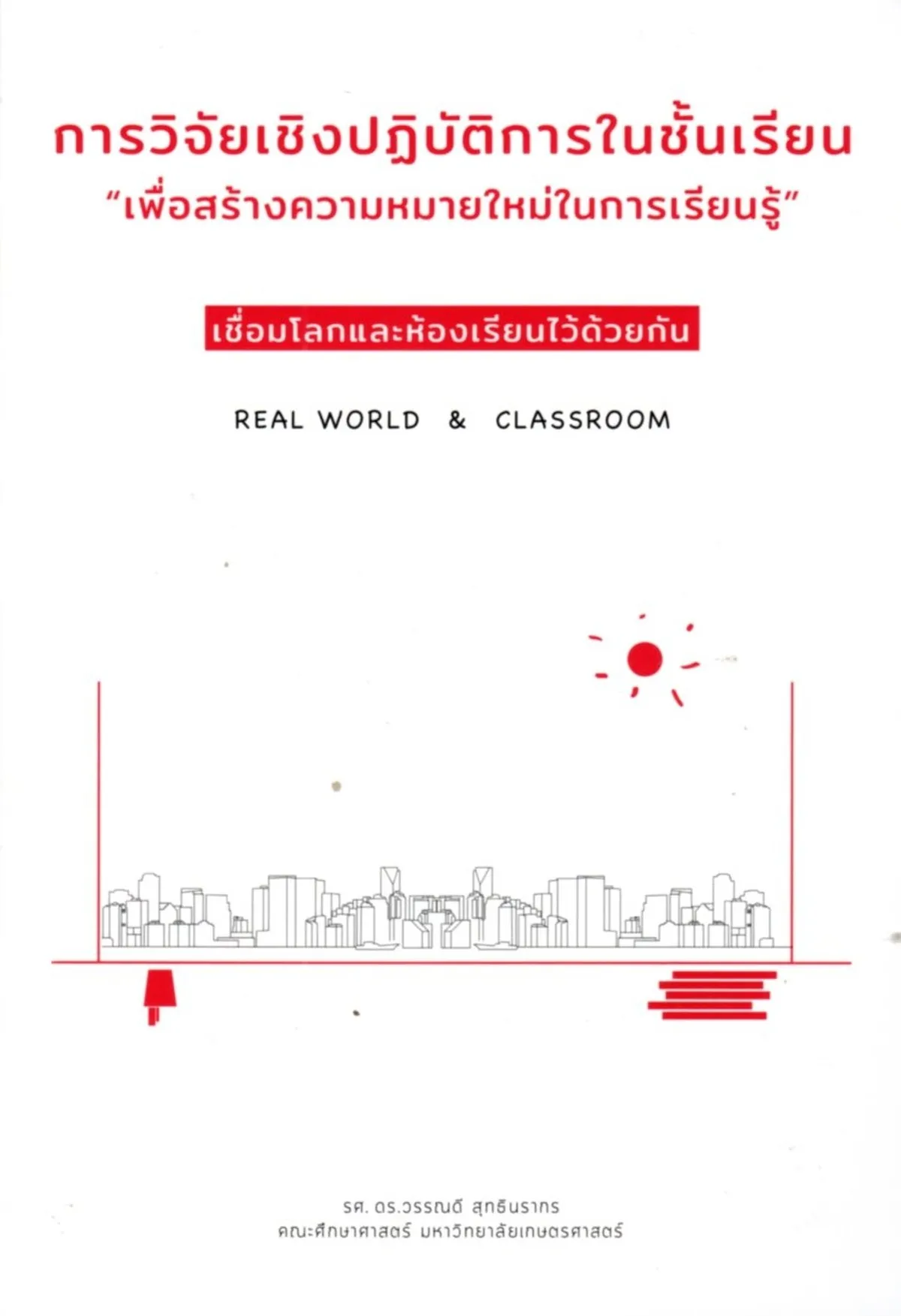 การวิจัยเชิงปฏิบัติการในชั้นเรียน "เพื่อสร้างความหมายใหม่ในการเรียนรู้" เชื่อมโลกและห้องเรียนไว้ด้วยกัน