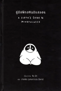 คู่มือฝึกสติฉบับสลอธ (ปกแข็ง)