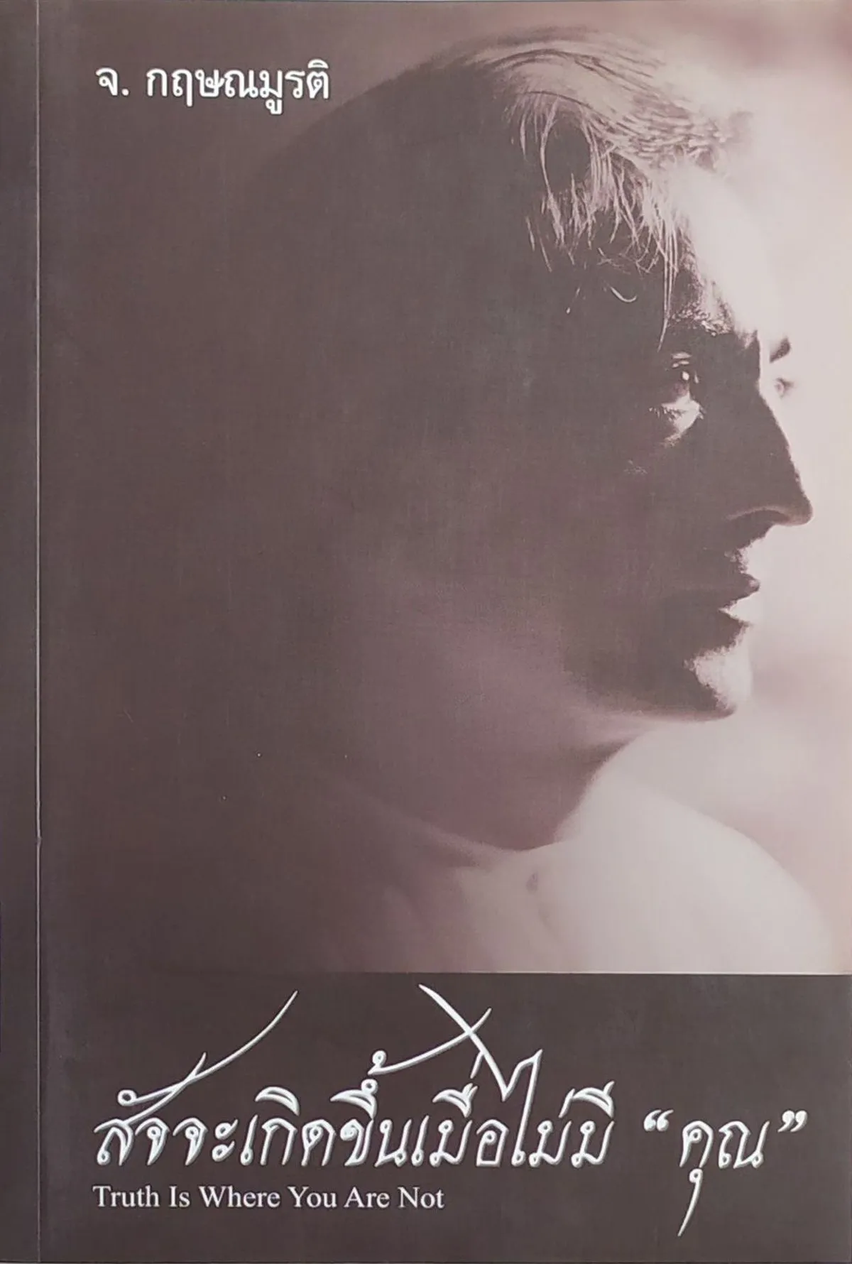 สัจจะเกิดขึ้นเมื่อไม่มี "คุณ" (หนังสือสภาพ 60%)