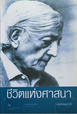 ชีวิตแห่งศาสนา (หนังสือสภาพ 60%)