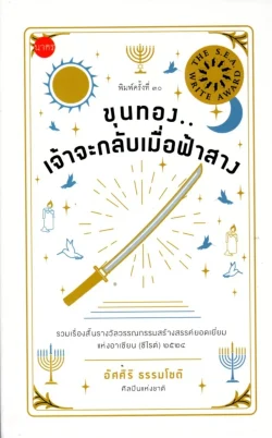 ขุนทองเจ้าจะกลับเมื่อฟ้าสาง ปกแข็ง (ซีไรต์ ปี 2524)
