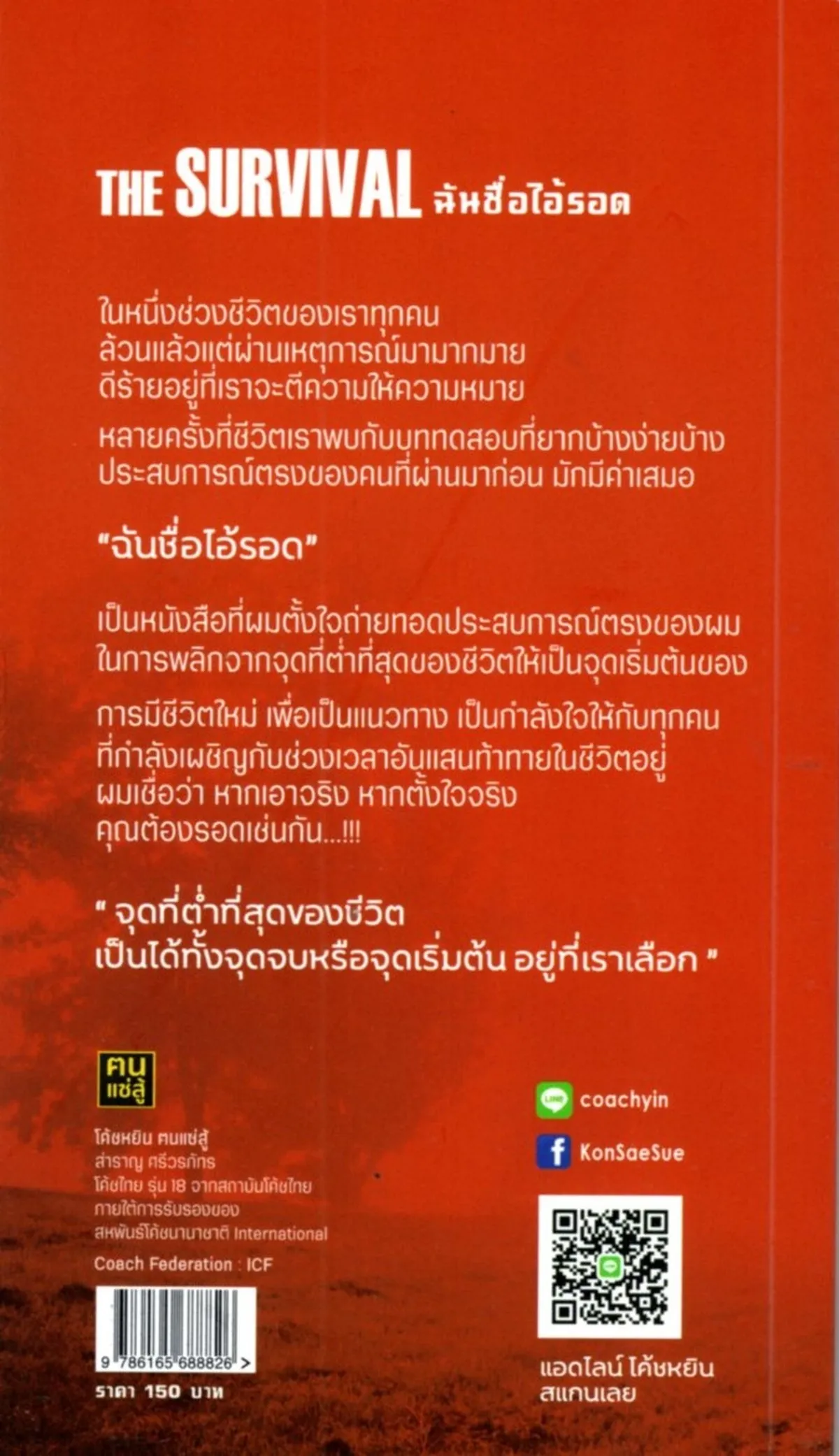 THE SURVIVAL ฉันชื่อไอ้รอด - Image 2