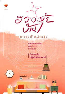 ฮวงจุ้ยบ้าน ทำเองก็ได้...ง่ายจัง