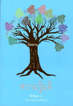 ความรู้แท้