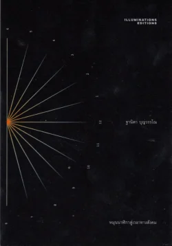 หมุนนาฬิกาสู่เวลาทางสังคม