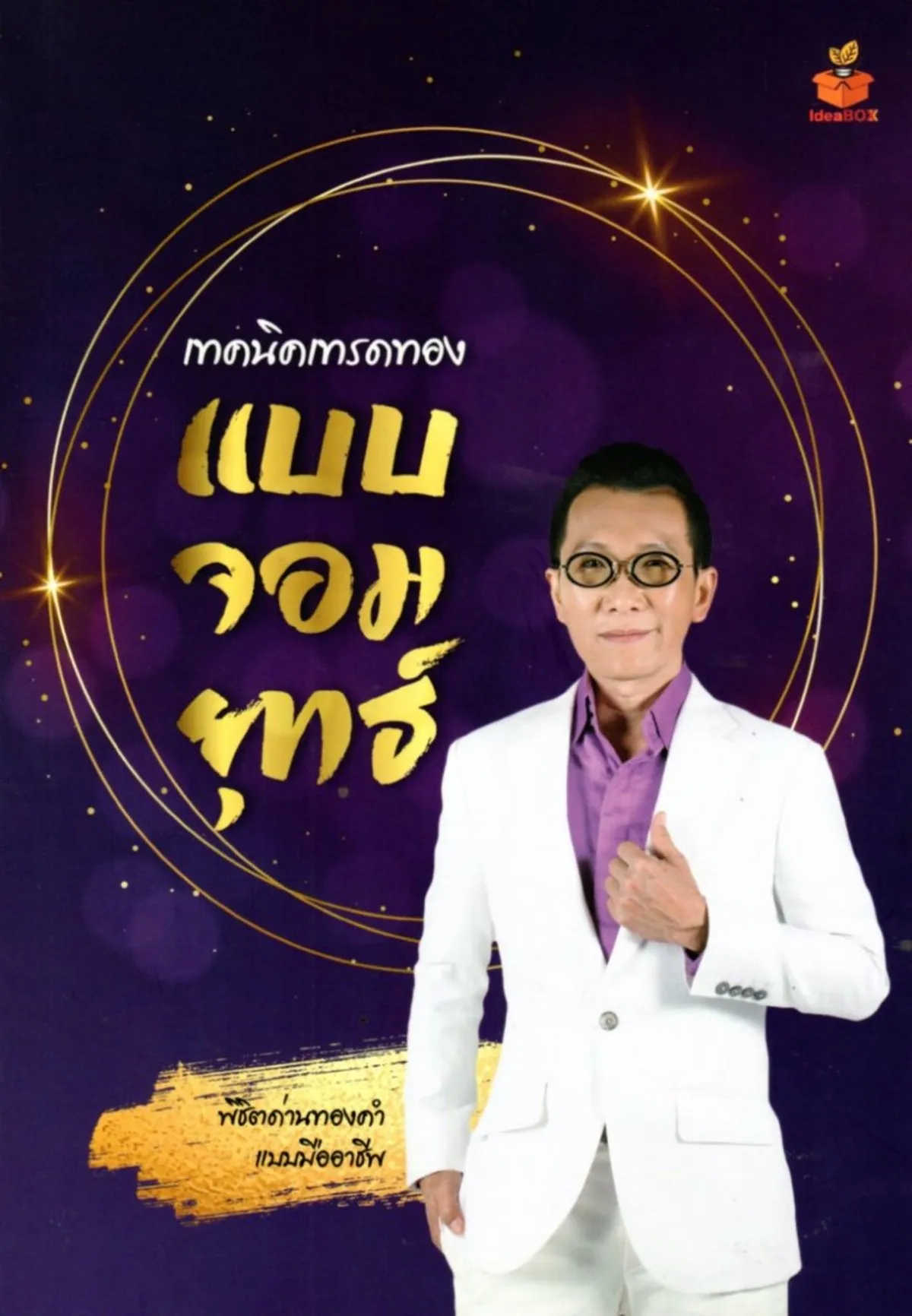 เทคนิคเทรดทองแบบจอมยุทธ์