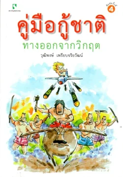 คู่มือกู้ชาติ