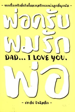 พ่อครับผมรักพ่อ