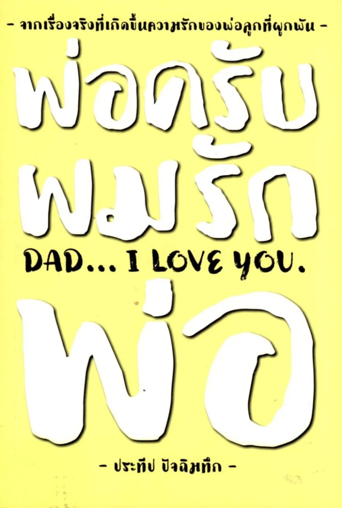 พ่อครับผมรักพ่อ