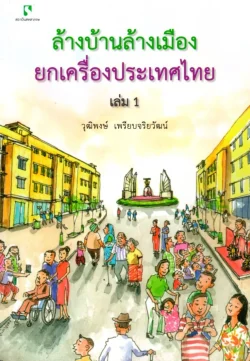 ล้างบ้านล้างเมืองยกเครื่องประเทศไทย เล่ม 1