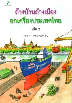 ล้างบ้านล้างเมืองยกเครื่องประเทศไทย เล่ม 2