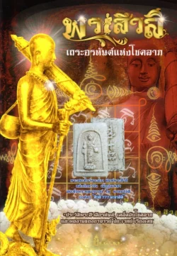 พระสีวลี เถระอรหันต์แห่งโชคลาภ