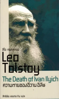 ความตายของอีวาน อิลิช