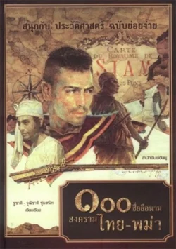 100 ชื่อลือนาม สงครามไทย - พม่า (ปกอ่อน) สภาพ 70%