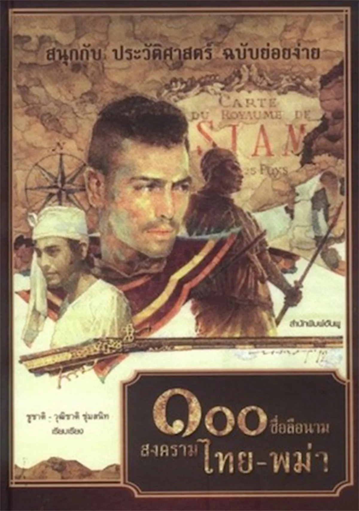 100 ชื่อลือนาม สงครามไทย - พม่า (ปกอ่อน) สภาพ 70%