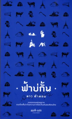 ฟ้าบ่กั้น: วรรณกรรมแห่งฤดูกาลรวมเรื่องสั้นว่าด้วยความยากไร้และคับแค้นของสังคมไทย ***หนังสือหมด***