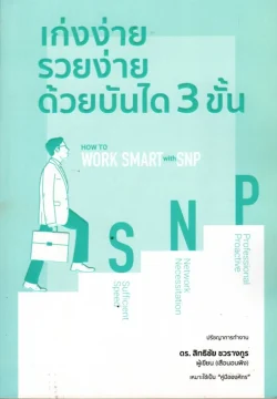 เก่งง่าย รวยง่าย ด้วยบันได 3 ขั้น