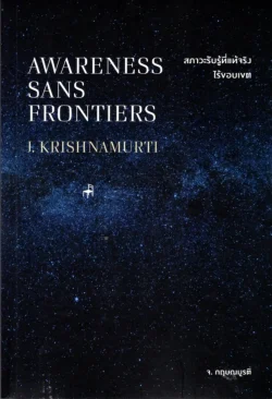 สภาวะรับรู้ที่แท้จริงไร้ขอบเขต