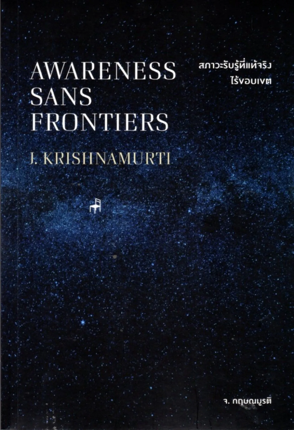 สภาวะรับรู้ที่แท้จริงไร้ขอบเขต