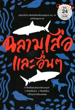 ราหูอมจันทร์ Vol.24 ฉลามเสือและอื่นๆ
