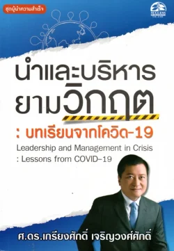 นำและบริหารยามวิกฤต: บทเรียนจากโควิด-19