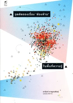 จุดตัดของเรื่อง 'ต้องห้าม' ในพื้นที่ความรู้