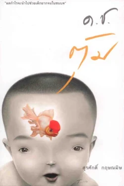 ด.ช.ตุ้ม (ปกอ่อน)