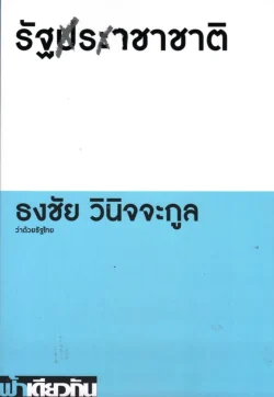 รัฐราชาชาติ: ว่าด้วยรัฐไทย (ปกอ่อน)